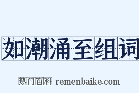 如潮涌至组词是什么意思的图片